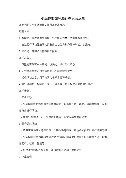 小班体能循环爬行教案及反思