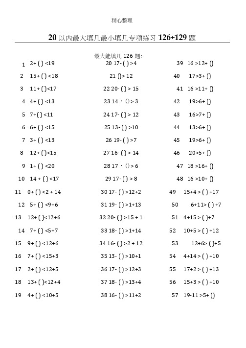 (17)20以内最大最小能填几专项练习测试126+129题ok(可编辑修改word版)