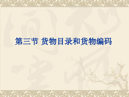 第一章2货物目录和货物编码
