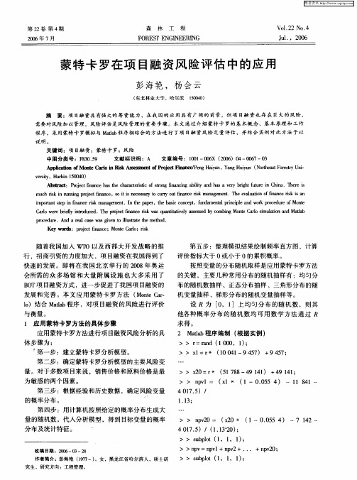 蒙特卡罗在项目融资风险评估中的应用