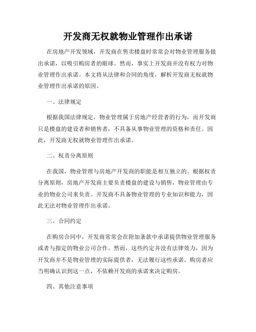 开发商无权就物业管理作出承诺