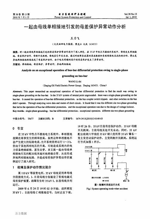 一起由母线单相接地引发的母差保护异常动作分析