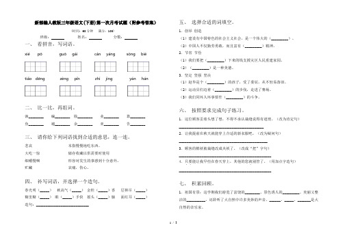 新部编人教版三年级语文(下册)第一次月考试题(附参考答案)