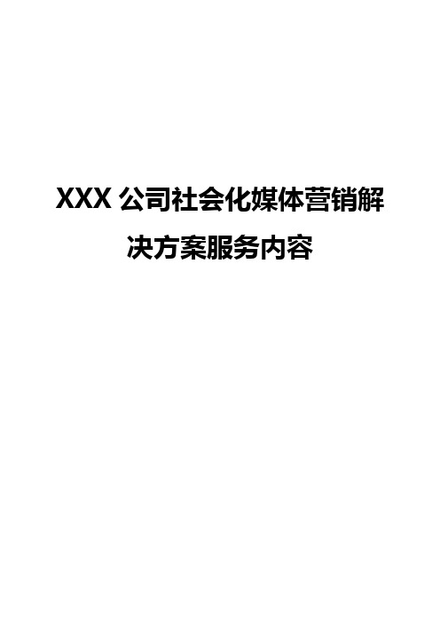 社会化媒体营销解决方案之微信营销解决方案