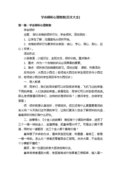 学会倾听心理教案[范文大全]