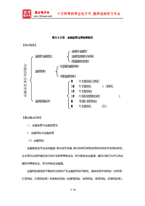 顾功耘《经济法教程》笔记(金融监管法律制度概述)【圣才出品】