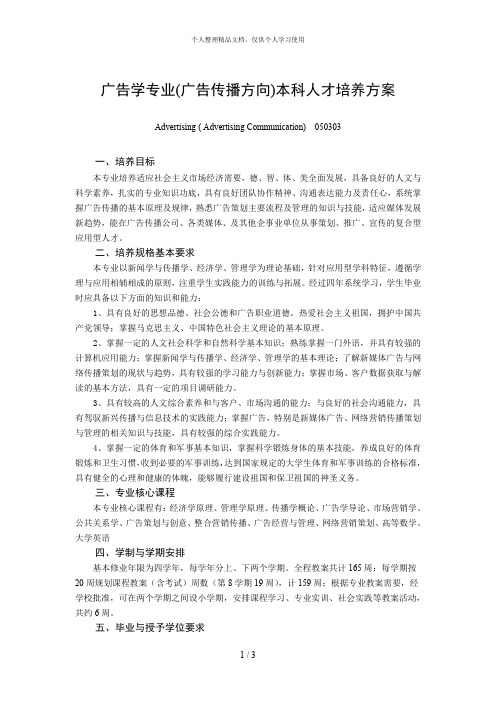 广告学专业(广告传播方向)本科人才培养方案