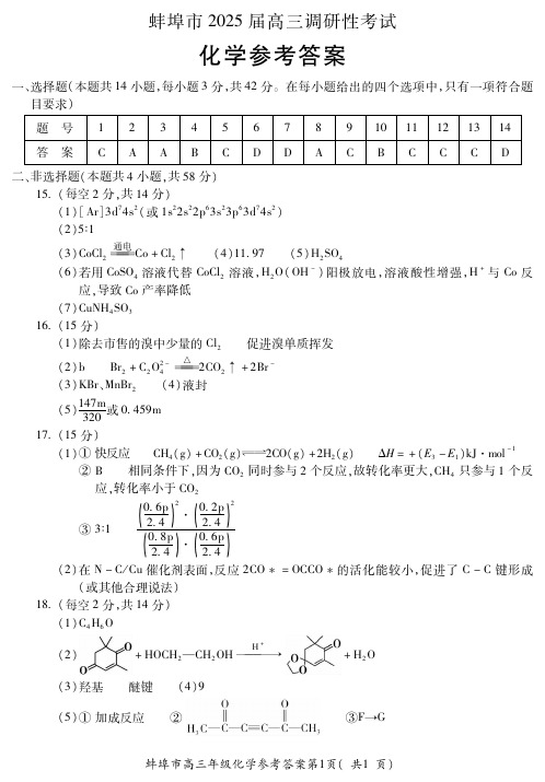 高三化学试题与解析-蚌埠市2025届高三年级上学期8月调研性考试+化学答案