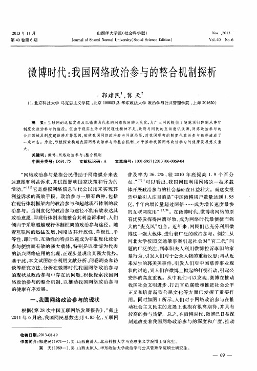 微博时代:我国网络政治参与的整合机制探析