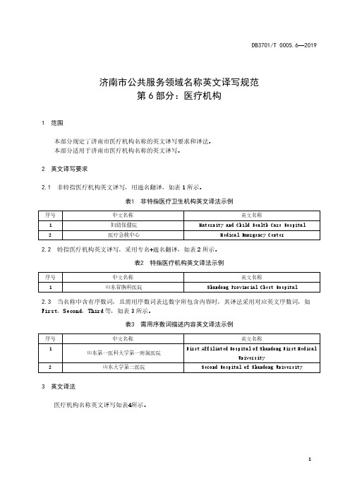 济南市公共服务领域名称英文译写规范 第6部分：医疗机构济南市标准2020版