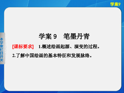 2014-2015学案导学设计高中历史(岳麓版必修三)配套课件：学案9 笔墨丹青