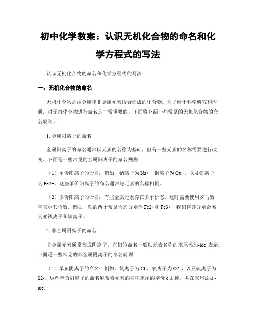 初中化学教案：认识无机化合物的命名和化学方程式的写法