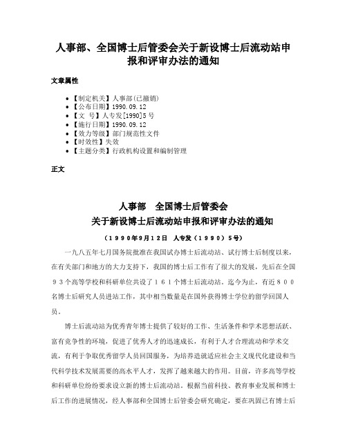 人事部、全国博士后管委会关于新设博士后流动站申报和评审办法的通知