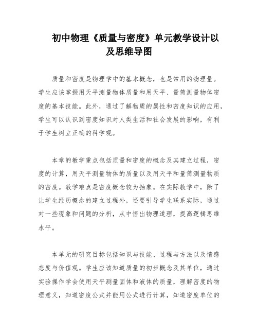 初中物理《质量与密度》单元教学设计以及思维导图