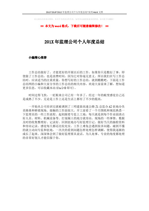 2018-2019-201X年监理公司个人年度总结-实用word文档 (1页)