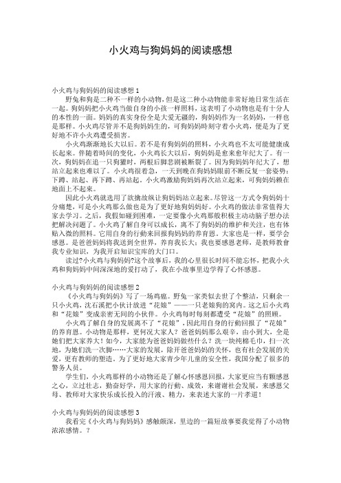 小火鸡与狗妈妈的阅读感想