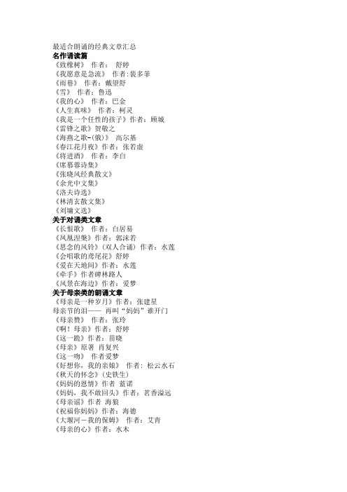 最适合朗诵的经典文章汇总