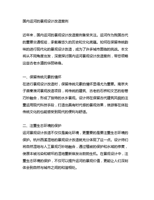 关于国内运河的景观设计改造案例