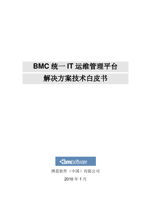 统一IT运维管理平台(BMC)解决方案技术白皮书v4.3