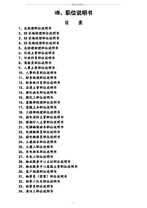 物业公司职位说明书(套)