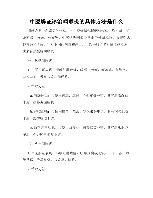 中医辨证诊治咽喉炎的具体方法是什么