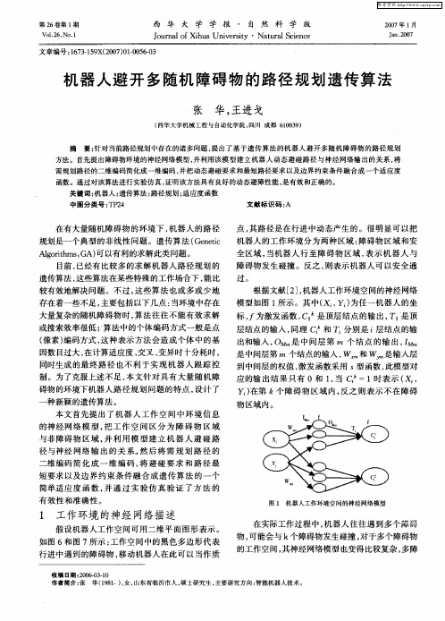 机器人避开多随机障碍物的路径规划遗传算法