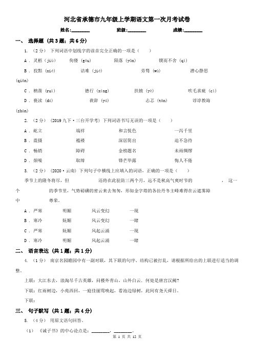 河北省承德市九年级上学期语文第一次月考试卷