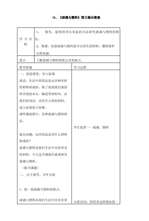 五年级上科学预习展示教案-玻璃与塑料｜青岛版.doc