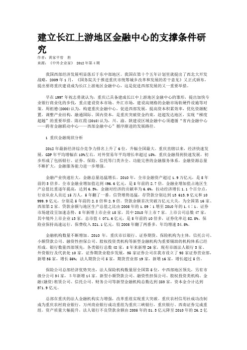 建立长江上游地区金融中心的支撑条件研究