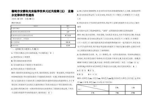 高中生物 德尔律和伴性遗传单元过关检测(五)高中全册生物试题