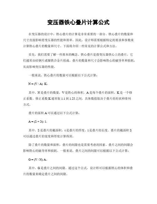 变压器铁心叠片计算公式