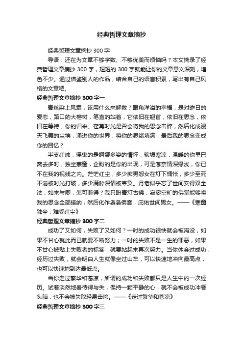 经典哲理文章摘抄300字