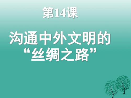 2016年秋季版七年级历史上册第14课沟通中外文明的“丝绸之路”课件5新人教版