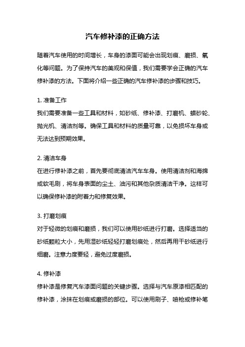 汽车修补漆的正确方法