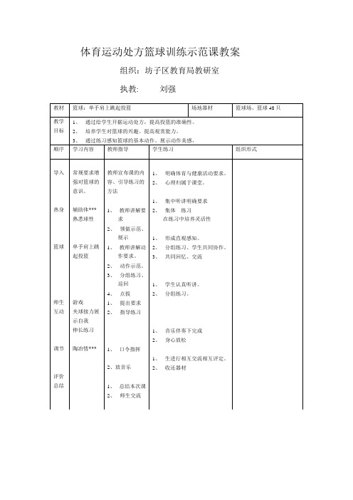 体育运动处方篮球训练示范课教案