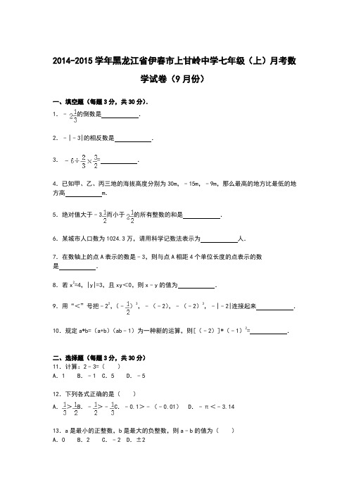 【解析版】2014-2015年上甘岭中学七年级上月考数学试卷(9月)