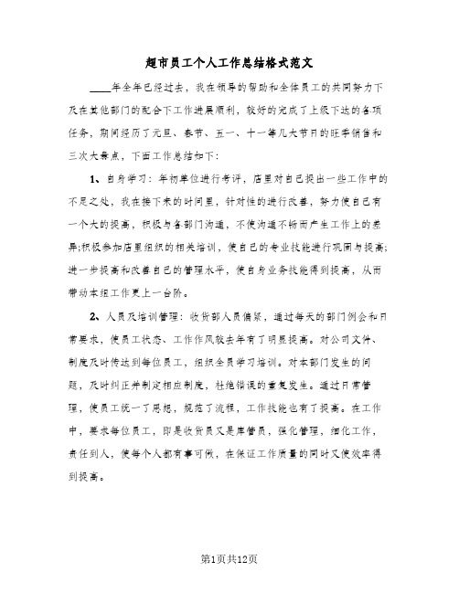 超市员工个人工作总结格式范文(六篇)