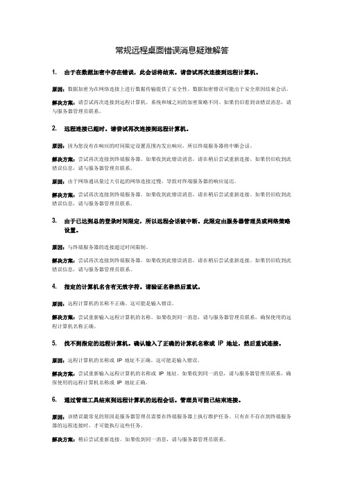 常规远程桌面错误消息疑难解答