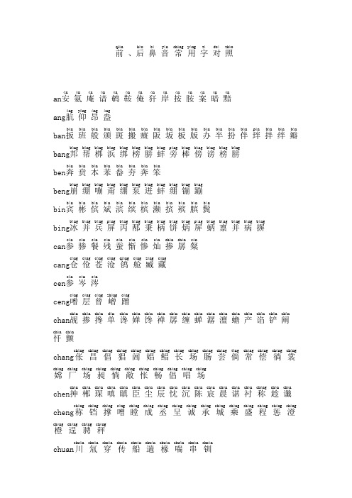 (完整版)前、后鼻音常用字对照(带拼音)