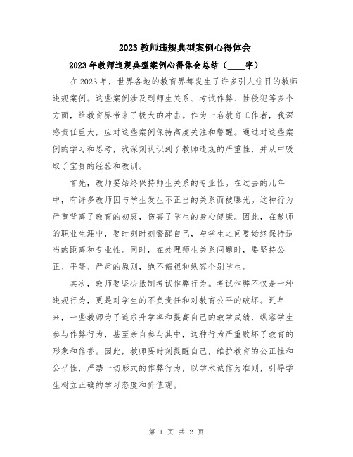 2023教师违规典型案例心得体会