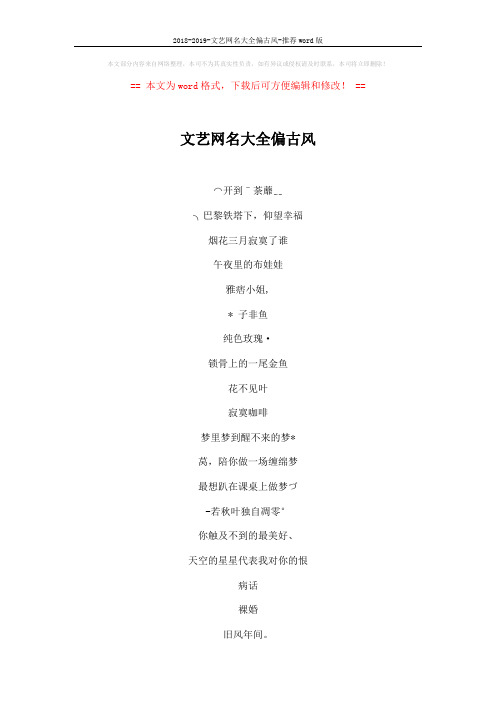 2018-2019-文艺网名大全偏古风-推荐word版 (4页)