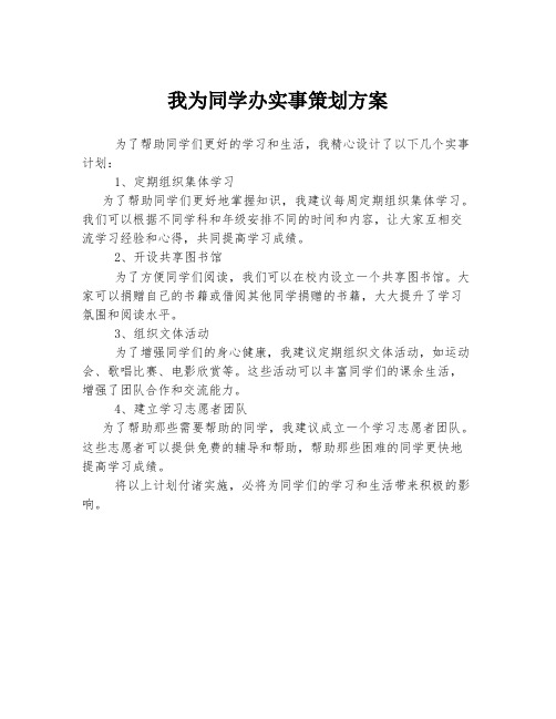 我为同学办实事策划方案