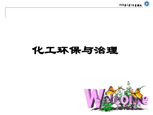 化工环境工程概论——1.环境与环境保护
