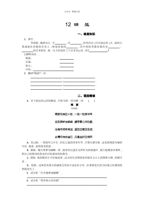 山西省运城市康杰中学高一苏教版语文必修四同步练习:锦瑟1 Word版含答案
