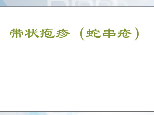 带状疱疹  ppt课件