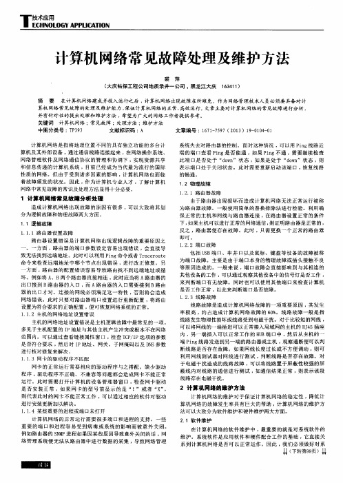 计算机网络常见故障处理及维护方法