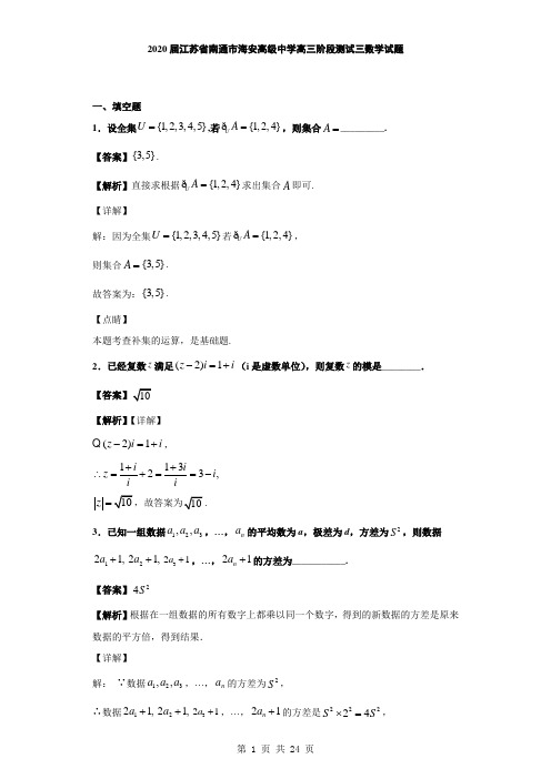 2020届江苏省南通市海安高级中学高三阶段测试三数学试题及答案