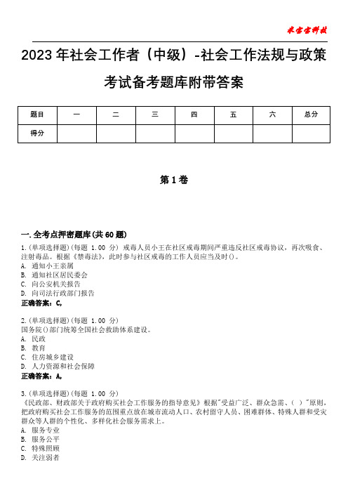 2023年社会工作者(中级)-社会工作法规与政策考试备考题库附带答案6