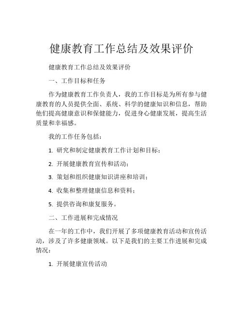 健康教育工作总结及效果评价