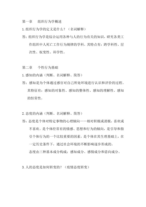 组织行为学复习资料